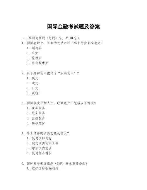国际金融考试题及答案