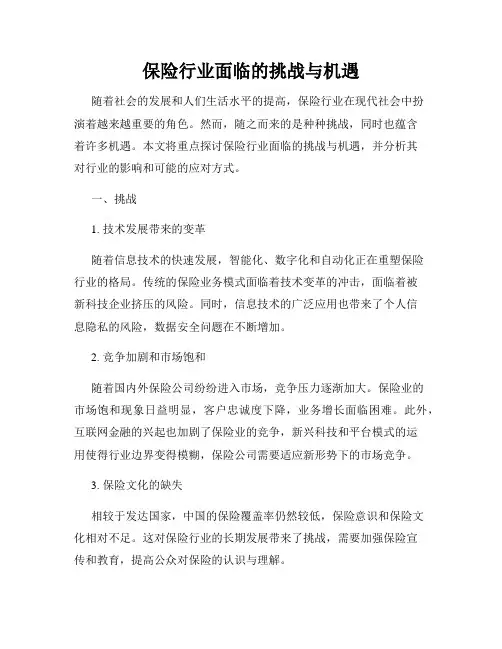 保险行业面临的挑战与机遇