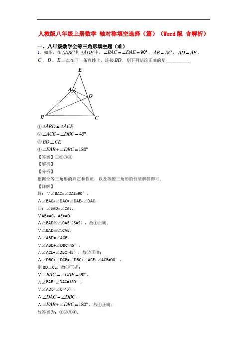 人教版八年级上册数学 轴对称填空选择(篇)(Word版 含解析)