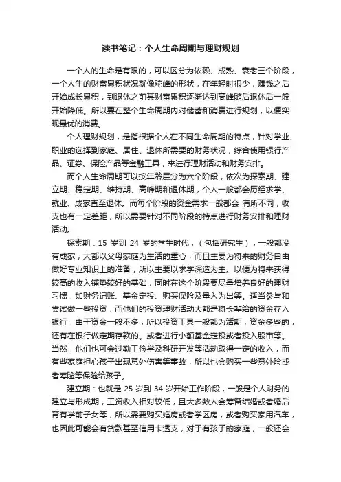 读书笔记：个人生命周期与理财规划