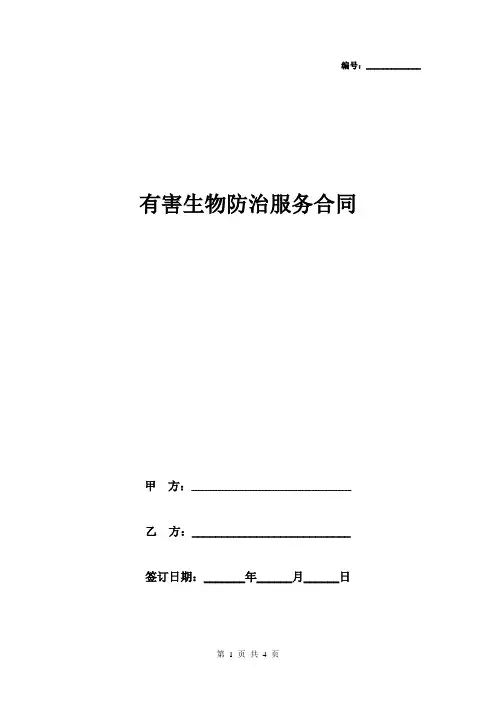 有害生物防制服务合同协议书范本