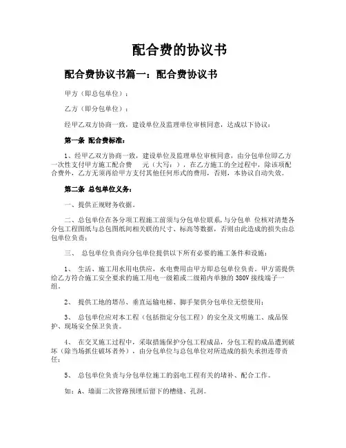 配合费的协议书