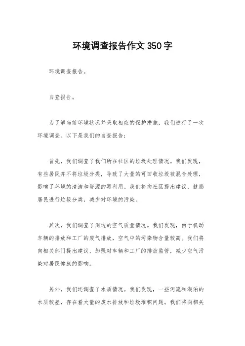 环境调查报告作文350字