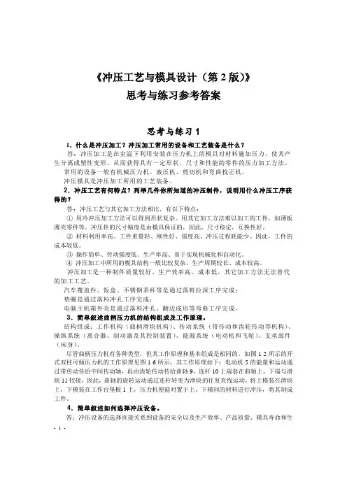 冲压工艺与模具设计思考与练习参考答案