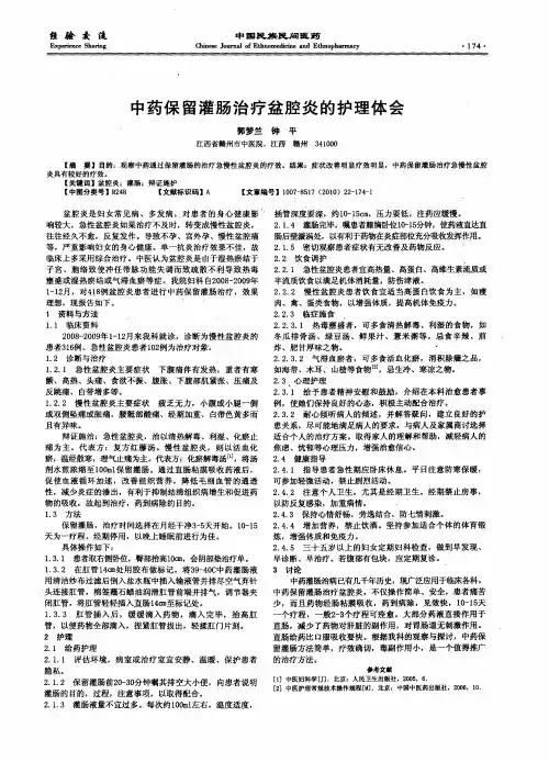 中药保留灌肠治疗盆腔炎的护理体会