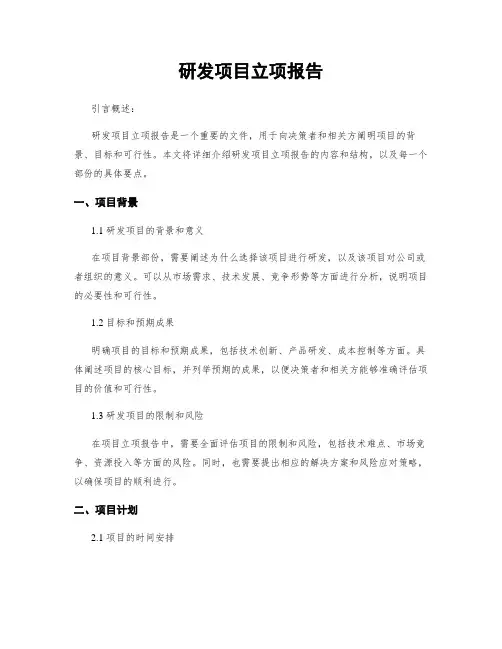 研发项目立项报告