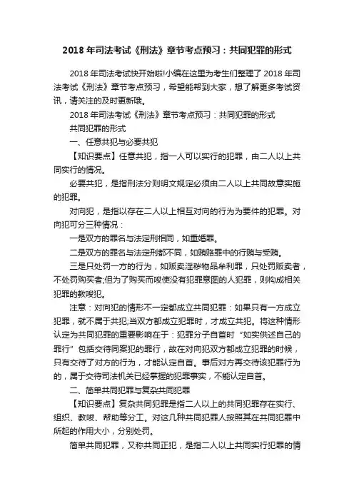 2018年司法考试《刑法》章节考点预习：共同犯罪的形式