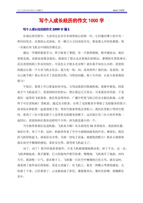 写个人成长经历的作文1000字