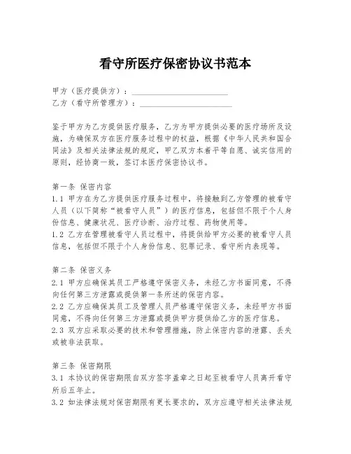 看守所医疗保密协议书范本