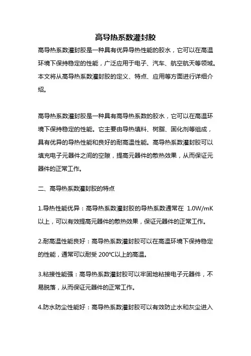 高导热系数灌封胶