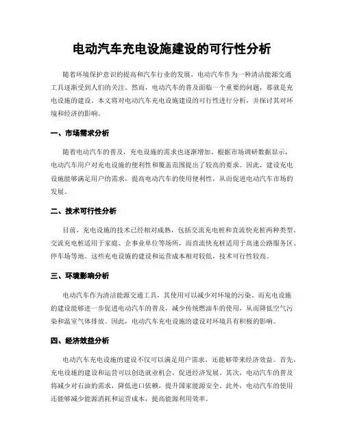 电动汽车充电设施建设的可行性分析