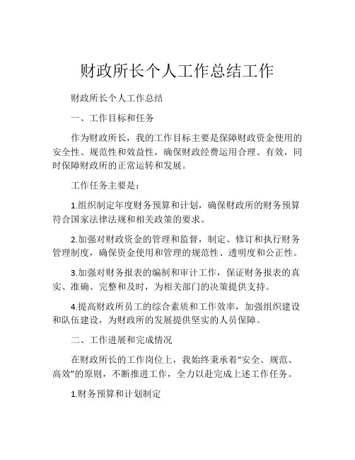 财政所长个人工作总结工作