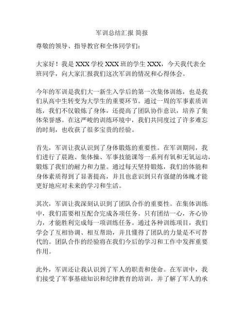 军训总结汇报 简报