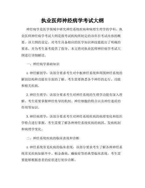 执业医师神经病学考试大纲