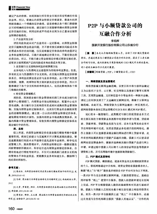 P2P与小额贷款公司的互融合作分析