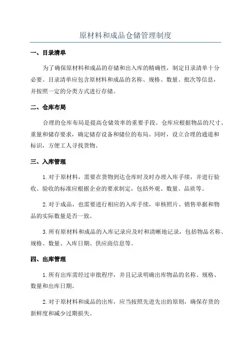 原材料和成品仓储管理制度