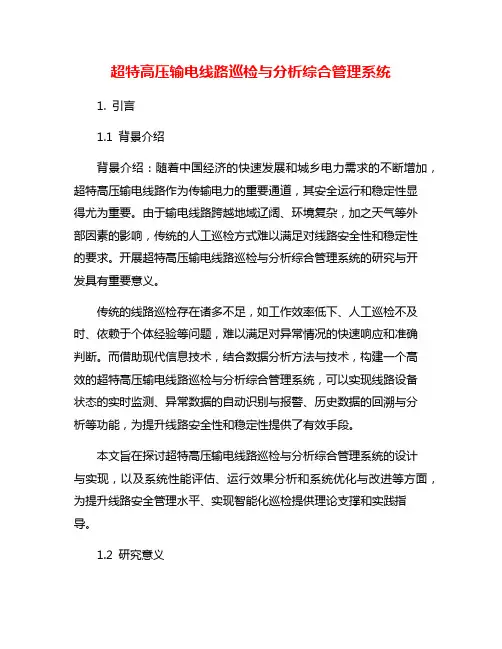 超特高压输电线路巡检与分析综合管理系统
