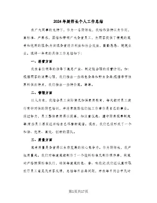 2024年厨师长个人工作总结(6篇)