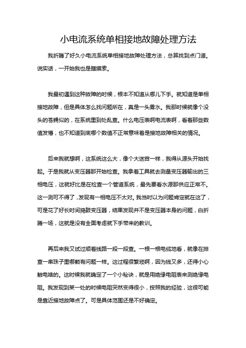 小电流系统单相接地故障处理方法