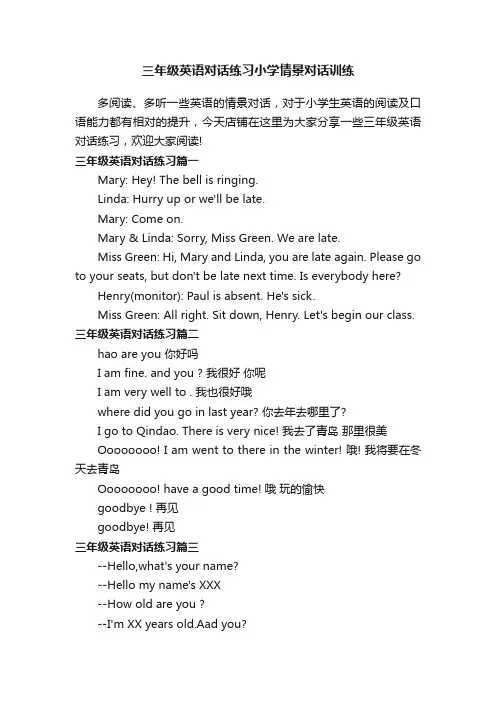 三年级英语对话练习小学情景对话训练