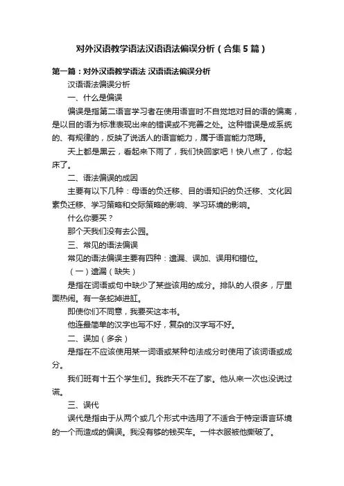 对外汉语教学语法汉语语法偏误分析（合集5篇）