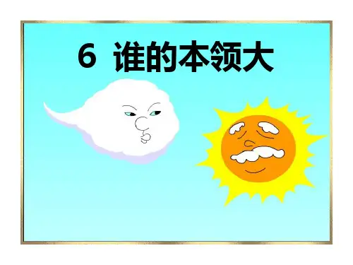 《谁的本领大》PPT课件四