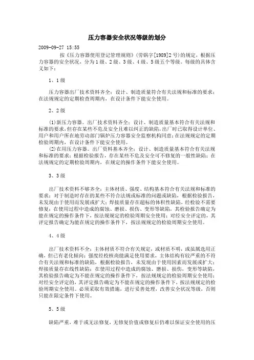 压力容器安全状况等级的划分和含义及其它