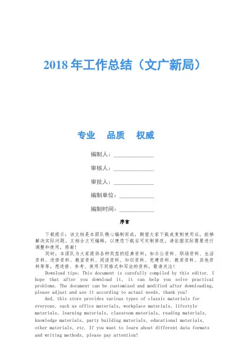2018年工作总结(文广新局)