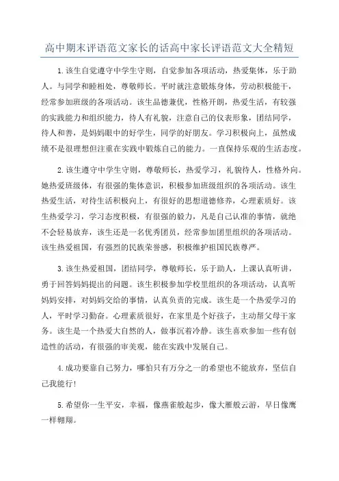 高中期末评语范文家长的话高中家长评语范文大全精短
