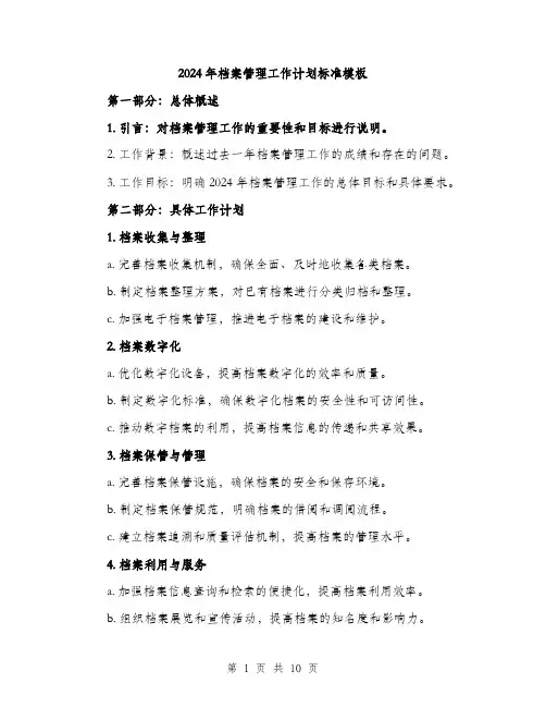 2024年档案管理工作计划标准模板(三篇)