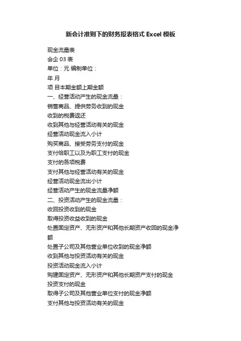 新会计准则下的财务报表格式Excel模板