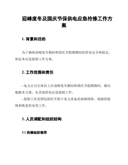 迎峰度冬及国庆节保供电应急抢修工作方案