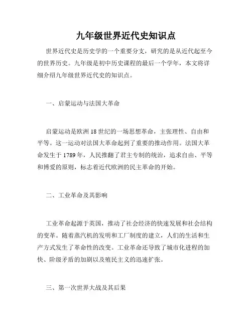 九年级世界近代史知识点