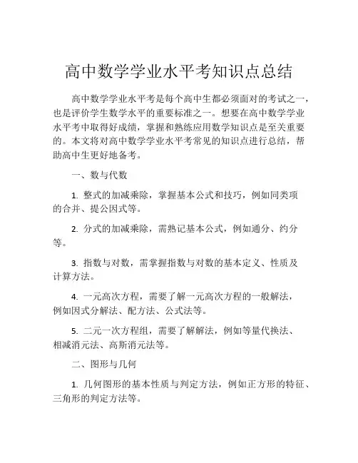 高中数学学业水平考知识点总结