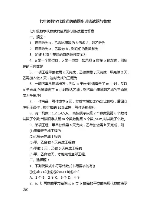 七年级数学代数式的值同步训练试题与答案
