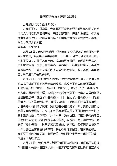 云南游记作文（通用21篇）