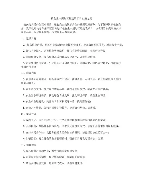 粮食生产规划工程建设项目实施方案
