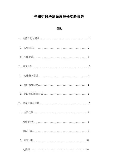 光栅衍射法测光波波长实验报告