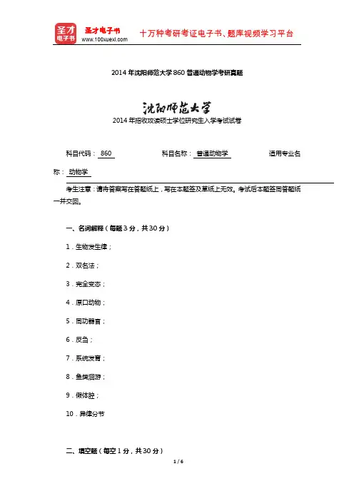 2014年沈阳师范大学860普通动物学考研真题【圣才出品】