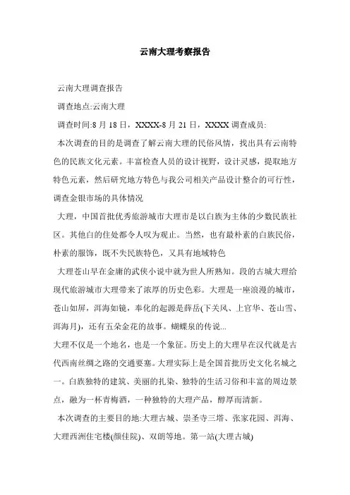 云南大理考察报告