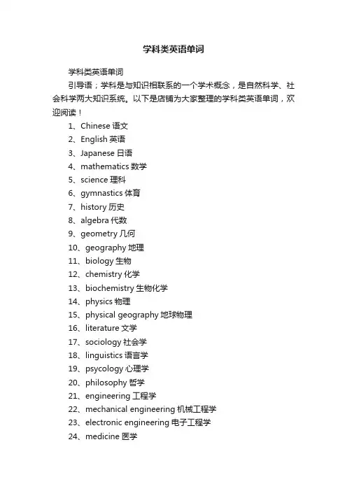 学科类英语单词