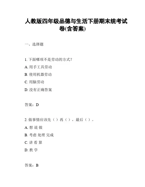 人教版四年级品德与生活下册期末统考试卷(含答案)