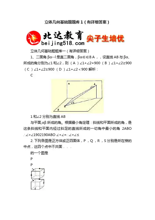 立体几何基础题题库1（有详细答案）