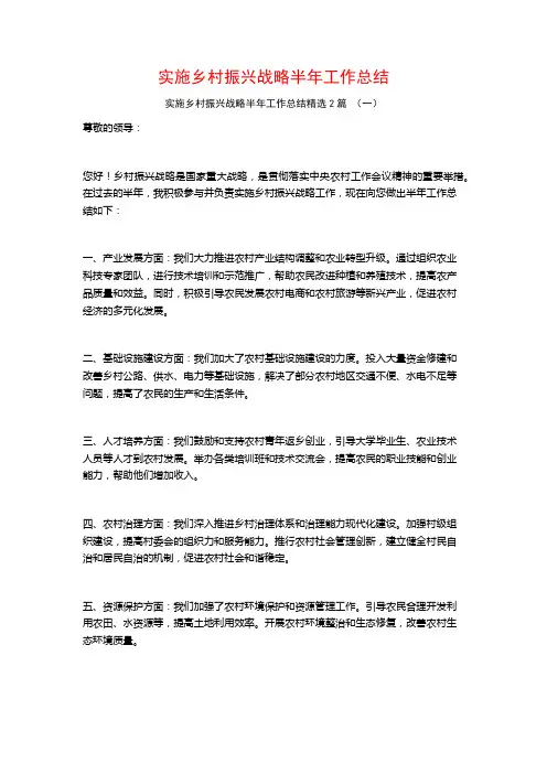 实施乡村振兴战略半年工作总结2篇
