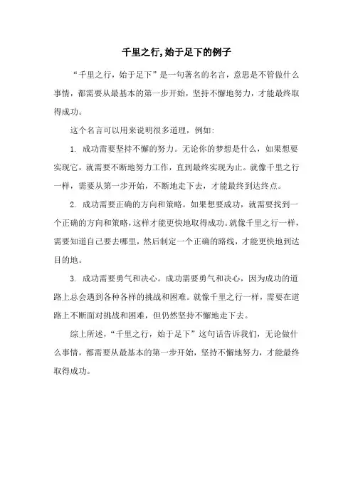 千里之行,始于足下的例子