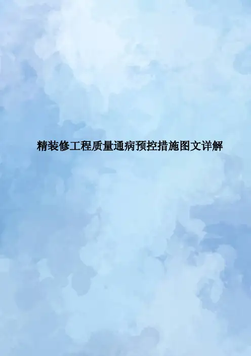 精装修工程质量通病预控措施图文详解