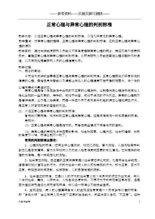 正常心理与异常心理的判别标准（仅供参照）