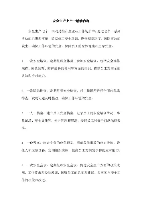 安全生产七个一活动内容