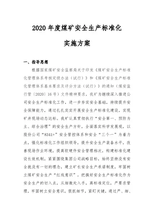 2020年度煤矿安全生产标准化实施方案(新版)
