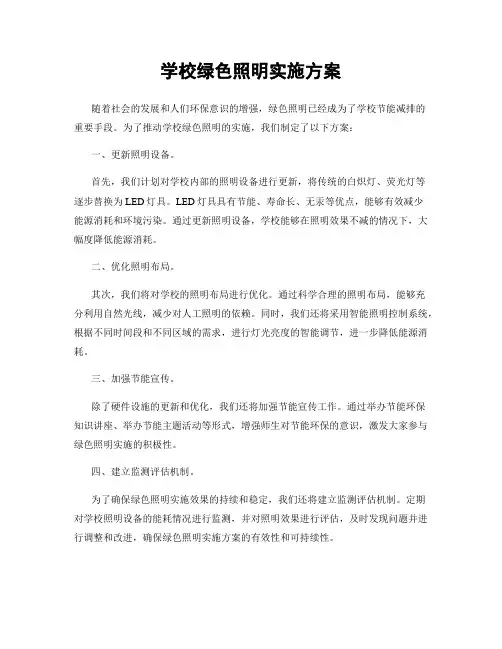 学校绿色照明实施方案